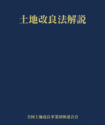 令和３年改訂版 土地改良法解説