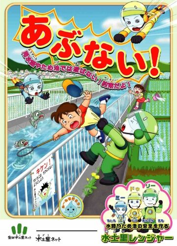 水利施設安全管理啓発ポスター