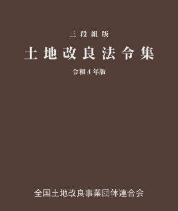 三段組版 土地改良法令集 令和４年版