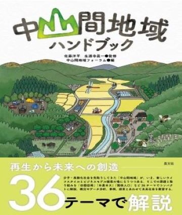 中山間地域ハンドブック