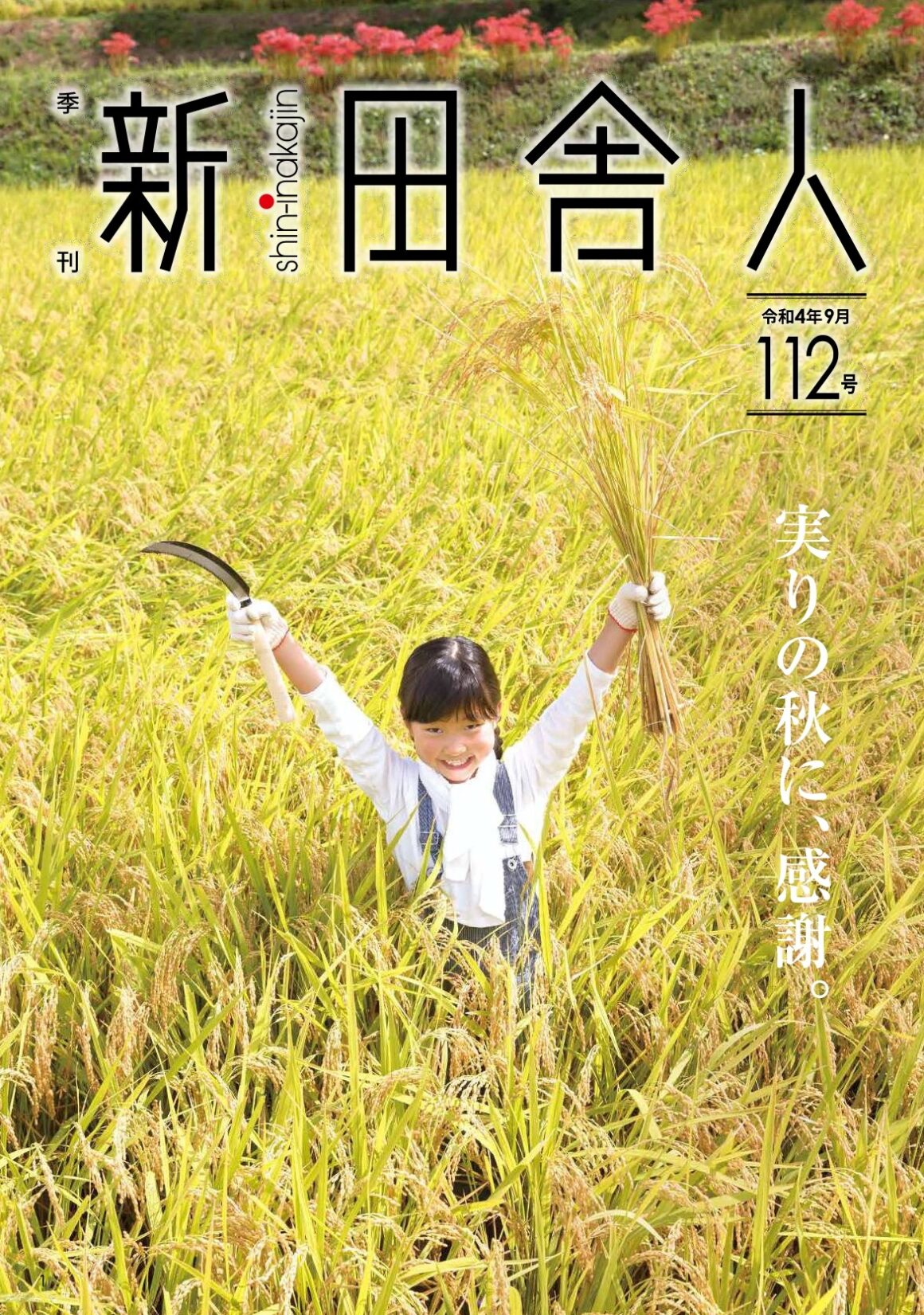 季刊 新・田舎人
