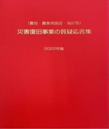 （農地・農業用施設・海岸等）災害復旧事業の質疑応答集（2022年版）