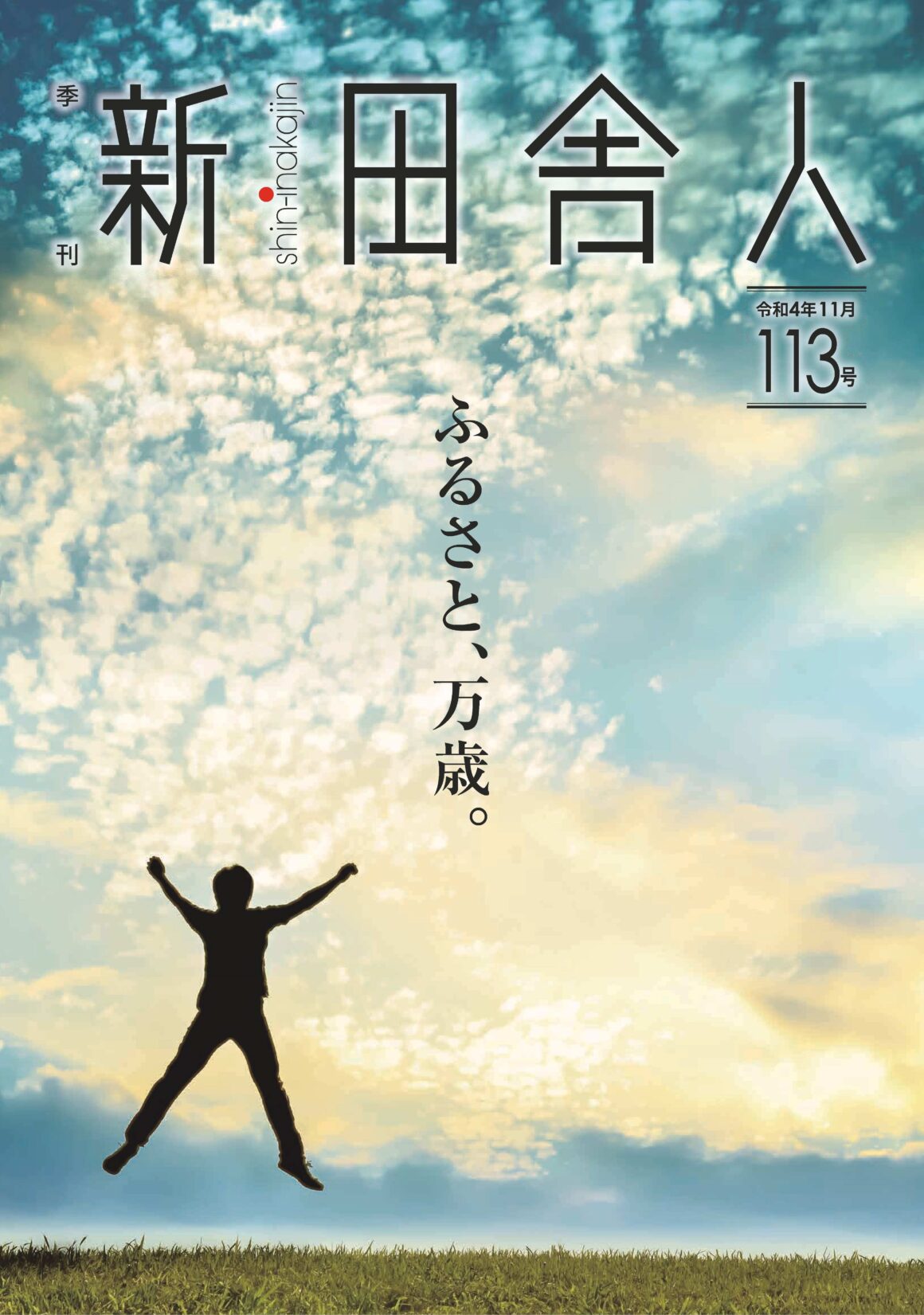 季刊 新・田舎人