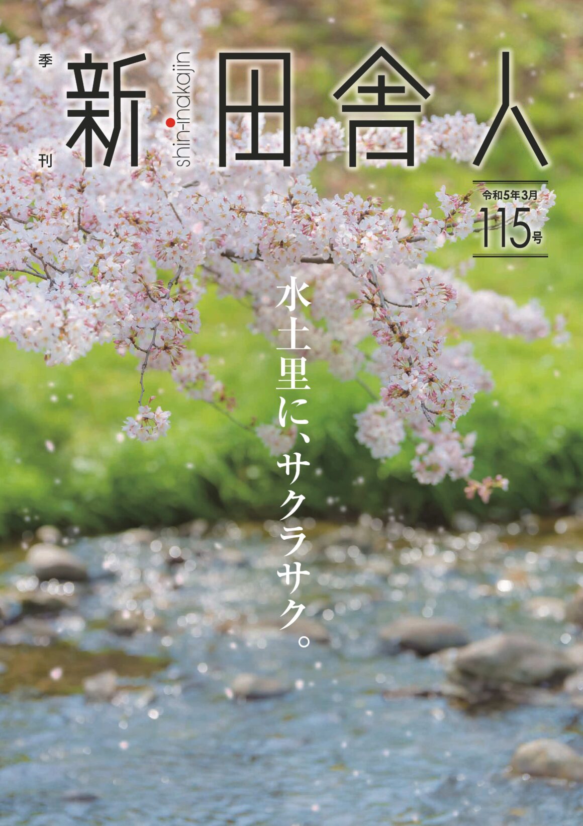 季刊 新・田舎人