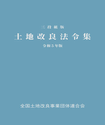 三段組版 土地改良法令集 令和5年版（完売）