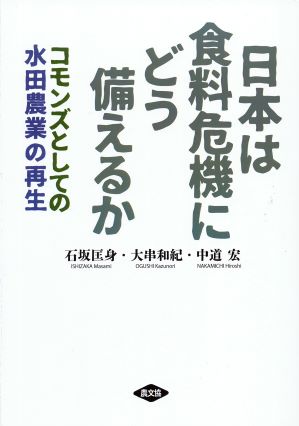 日本は食料危機にどう備えるか