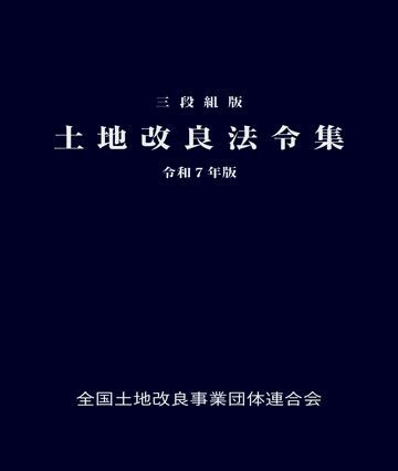三段組版 土地改良法令集 令和７年版