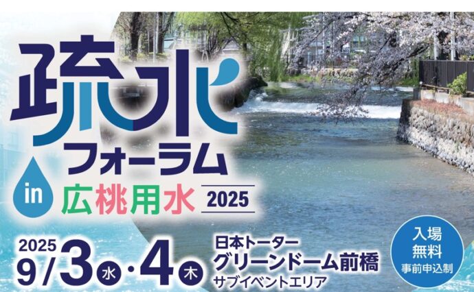 疏水フォーラムin広桃用水2025を開催します