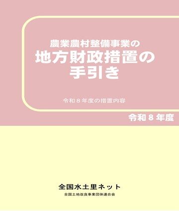 令和８年度版 農業農村整備事業の地方財政措置の手引き