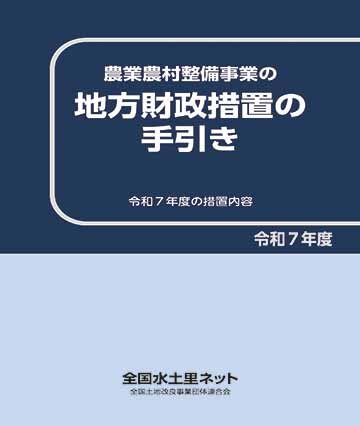 令和７年度版 農業農村整備事業の地方財政措置の手引き