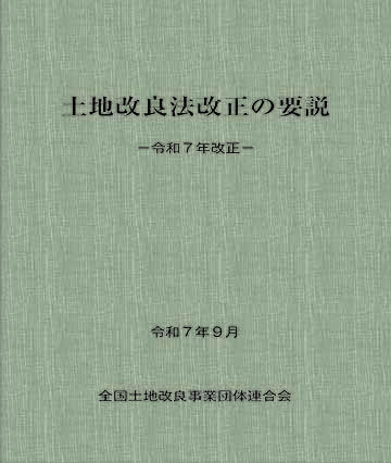 土地改良法改正の要説－令和７年改正－
