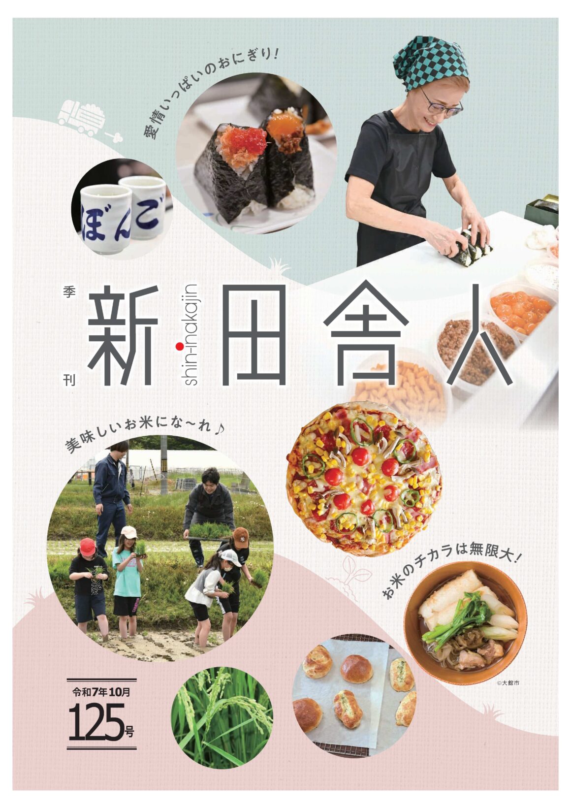 季刊 新・田舎人