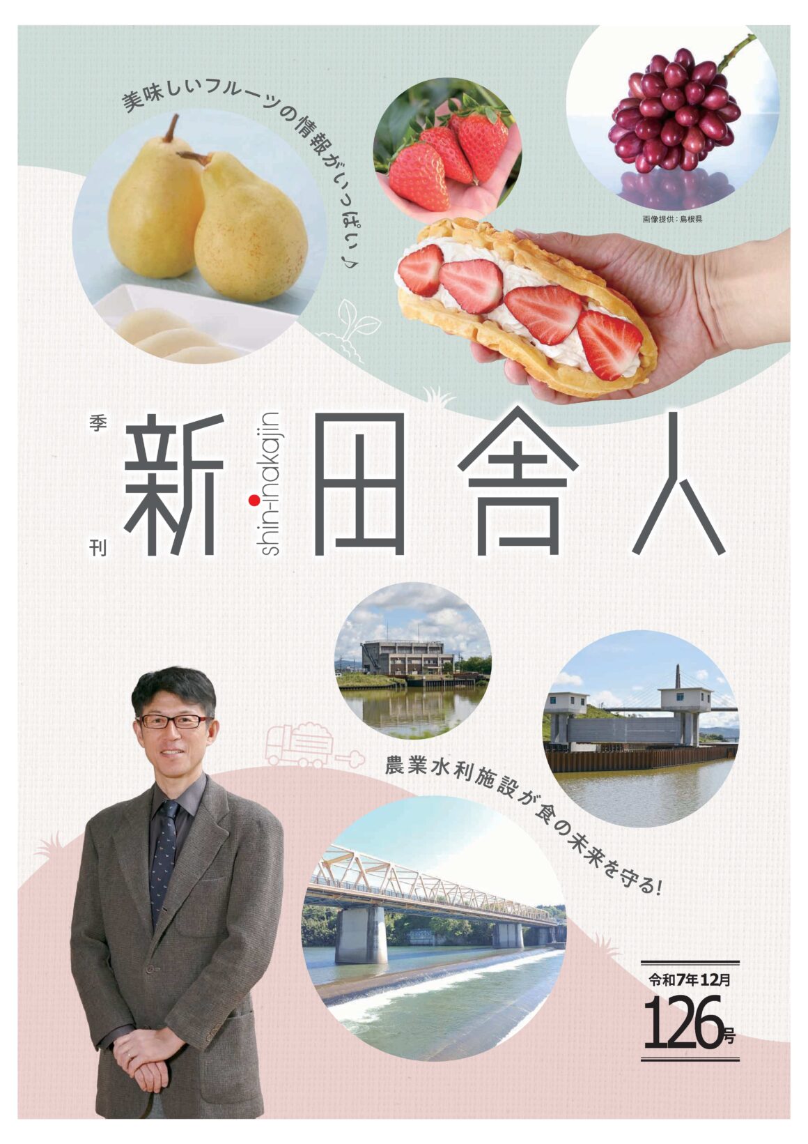 季刊 新・田舎人