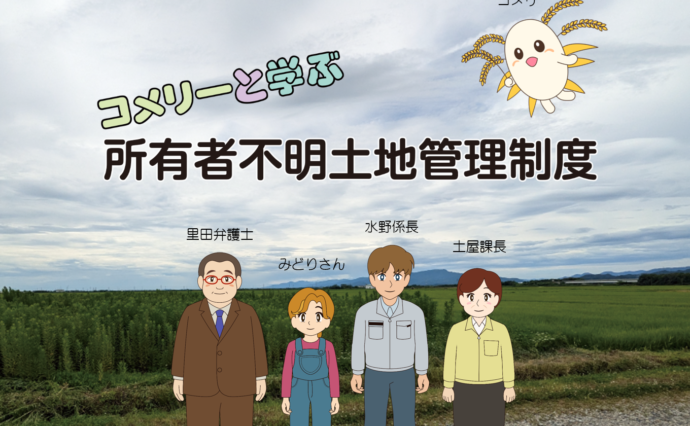 動画「コメリーと学ぶ<br>所有者不明土地管理制度」を公開しました