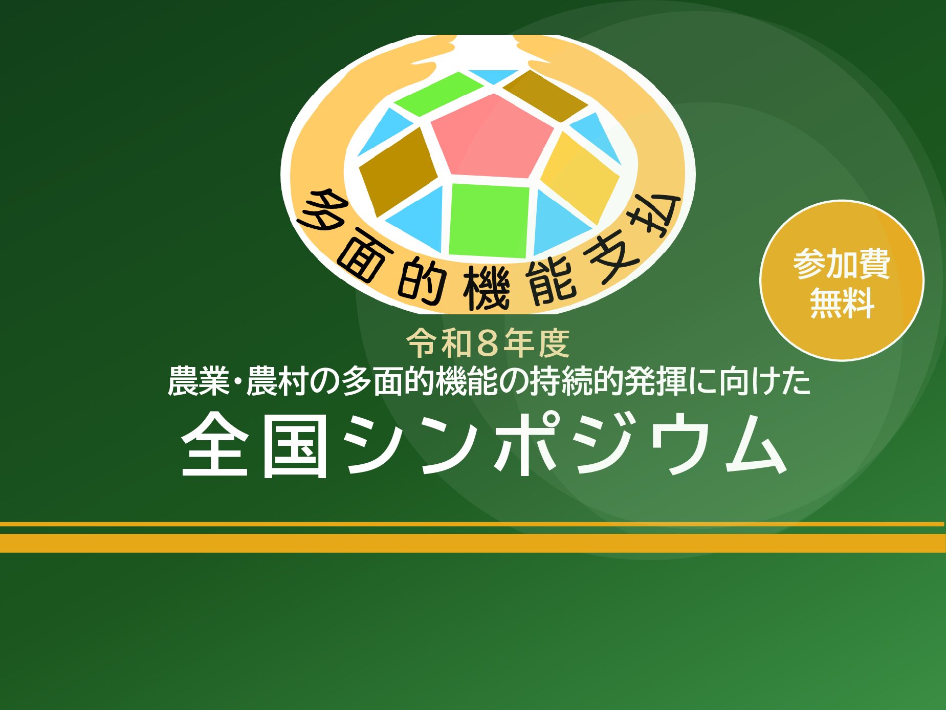 「農業・農村の多面的機能の持続的発揮に向けた全国シンポジウム」を開催します